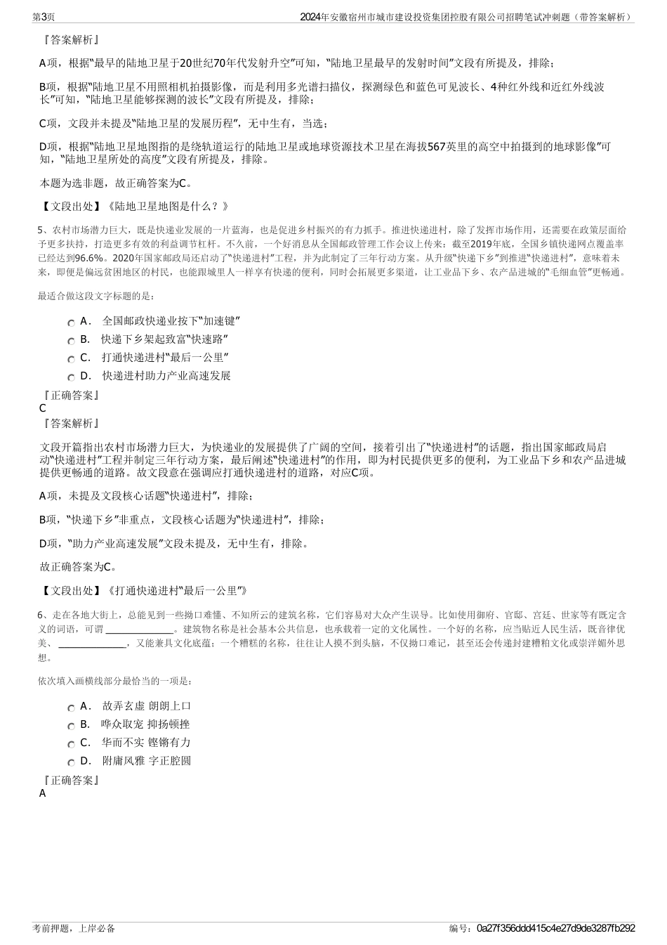 2024年安徽宿州市城市建设投资集团控股有限公司招聘笔试冲刺题（带答案解析）_第3页