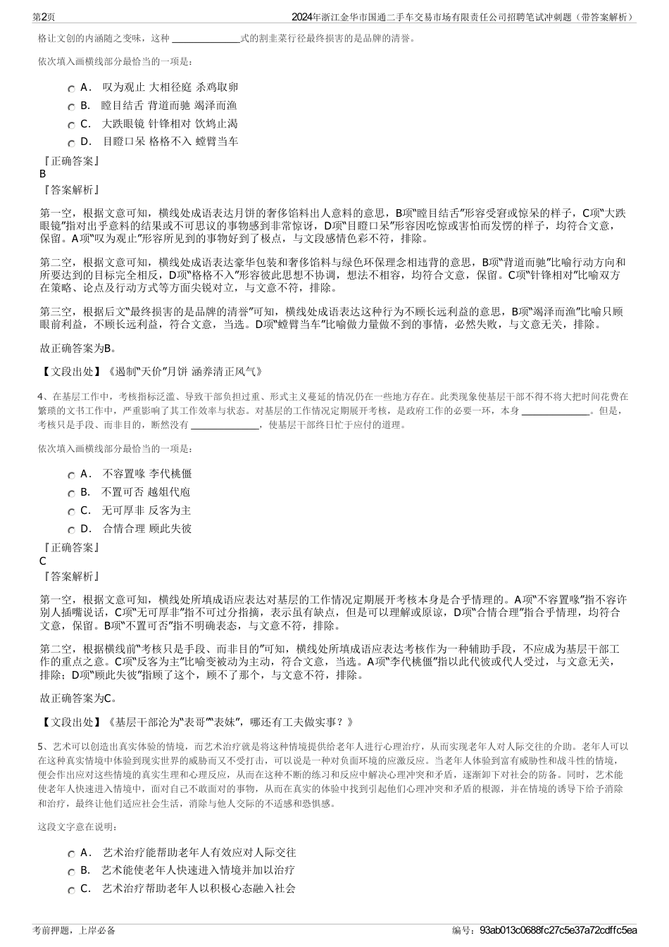 2024年浙江金华市国通二手车交易市场有限责任公司招聘笔试冲刺题（带答案解析）_第2页