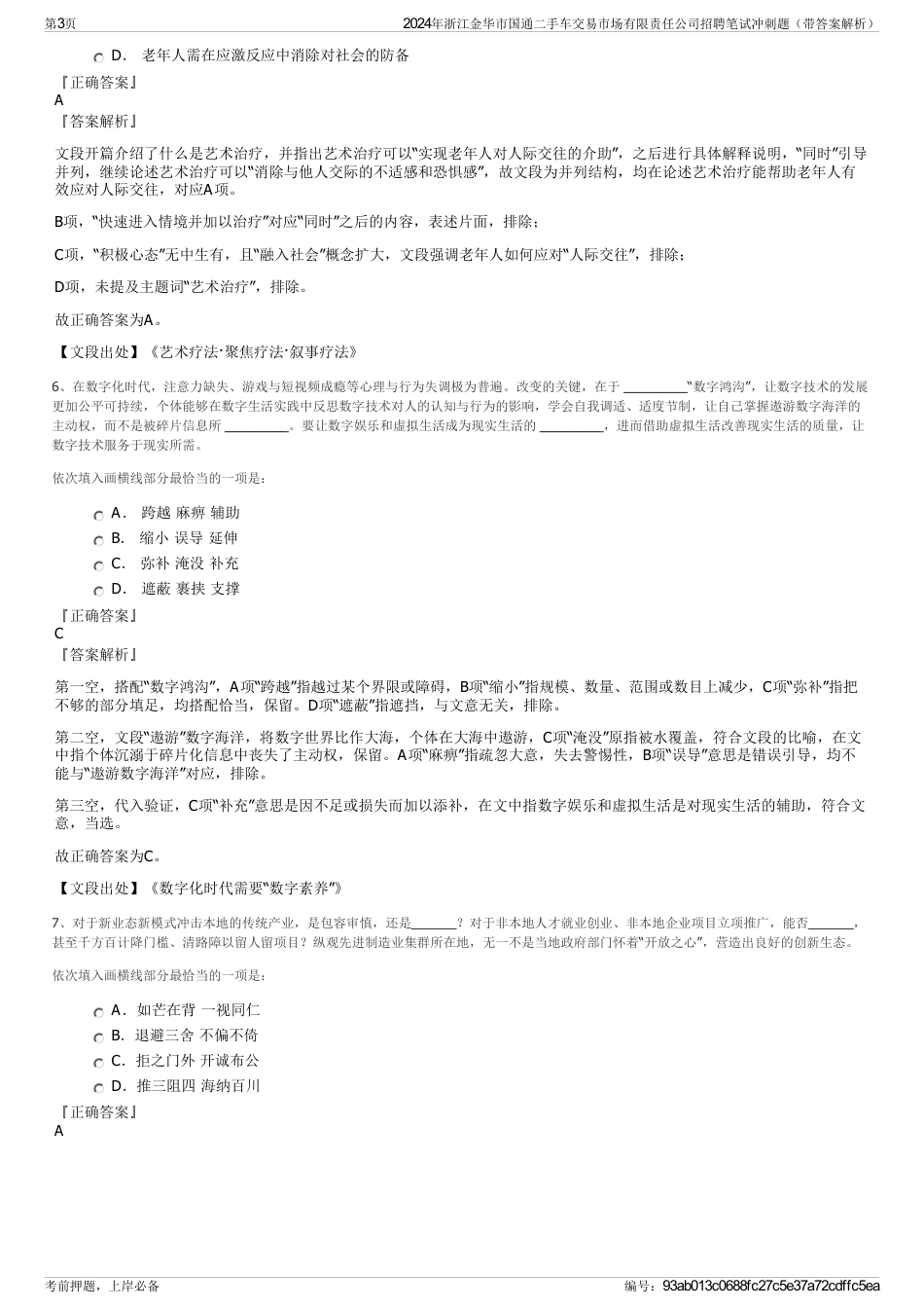 2024年浙江金华市国通二手车交易市场有限责任公司招聘笔试冲刺题（带答案解析）_第3页