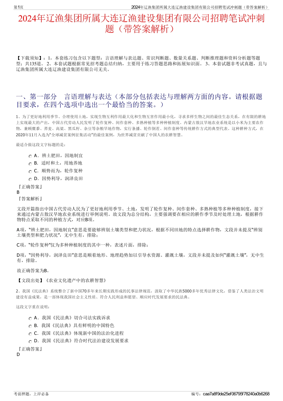 2024年辽渔集团所属大连辽渔建设集团有限公司招聘笔试冲刺题（带答案解析）_第1页