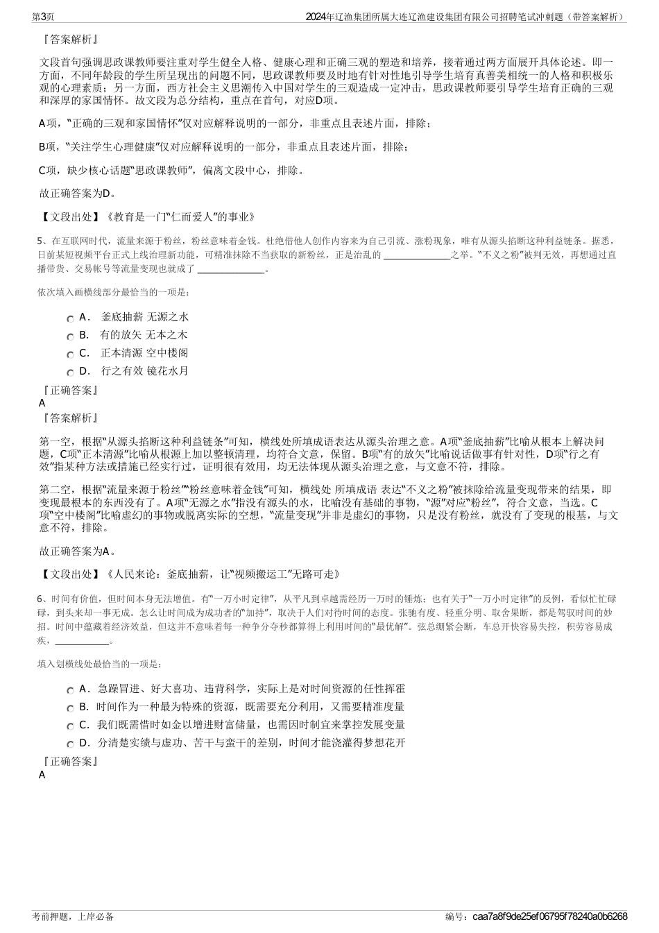 2024年辽渔集团所属大连辽渔建设集团有限公司招聘笔试冲刺题（带答案解析）_第3页