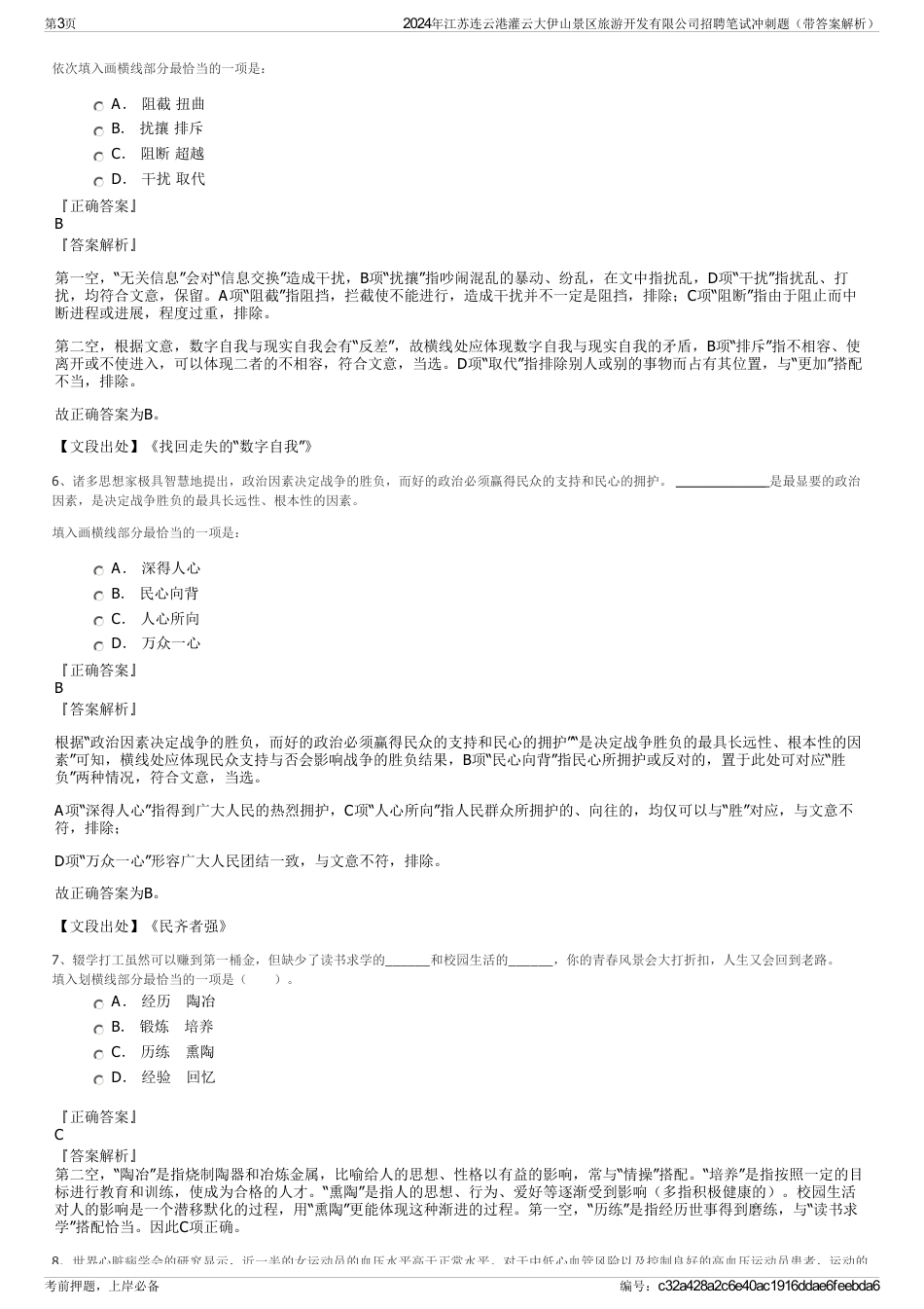 2024年江苏连云港灌云大伊山景区旅游开发有限公司招聘笔试冲刺题（带答案解析）_第3页