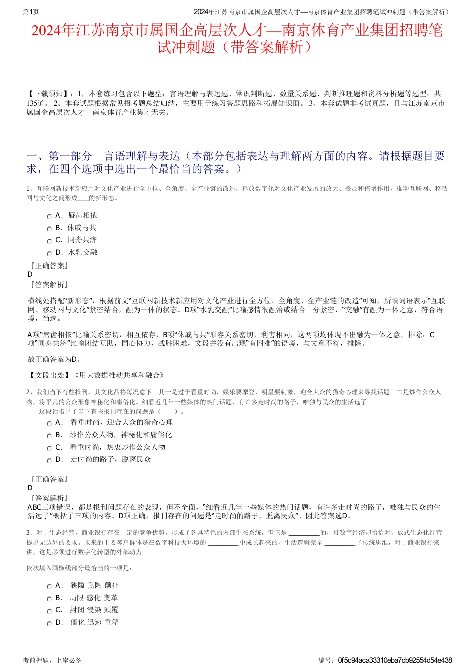 2024年江苏南京市属国企高层次人才—南京体育产业集团招聘笔试冲刺题（带答案解析）_第1页