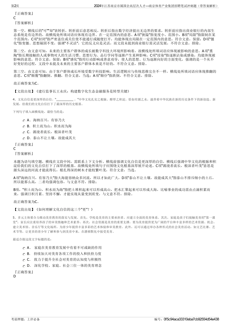 2024年江苏南京市属国企高层次人才—南京体育产业集团招聘笔试冲刺题（带答案解析）_第2页