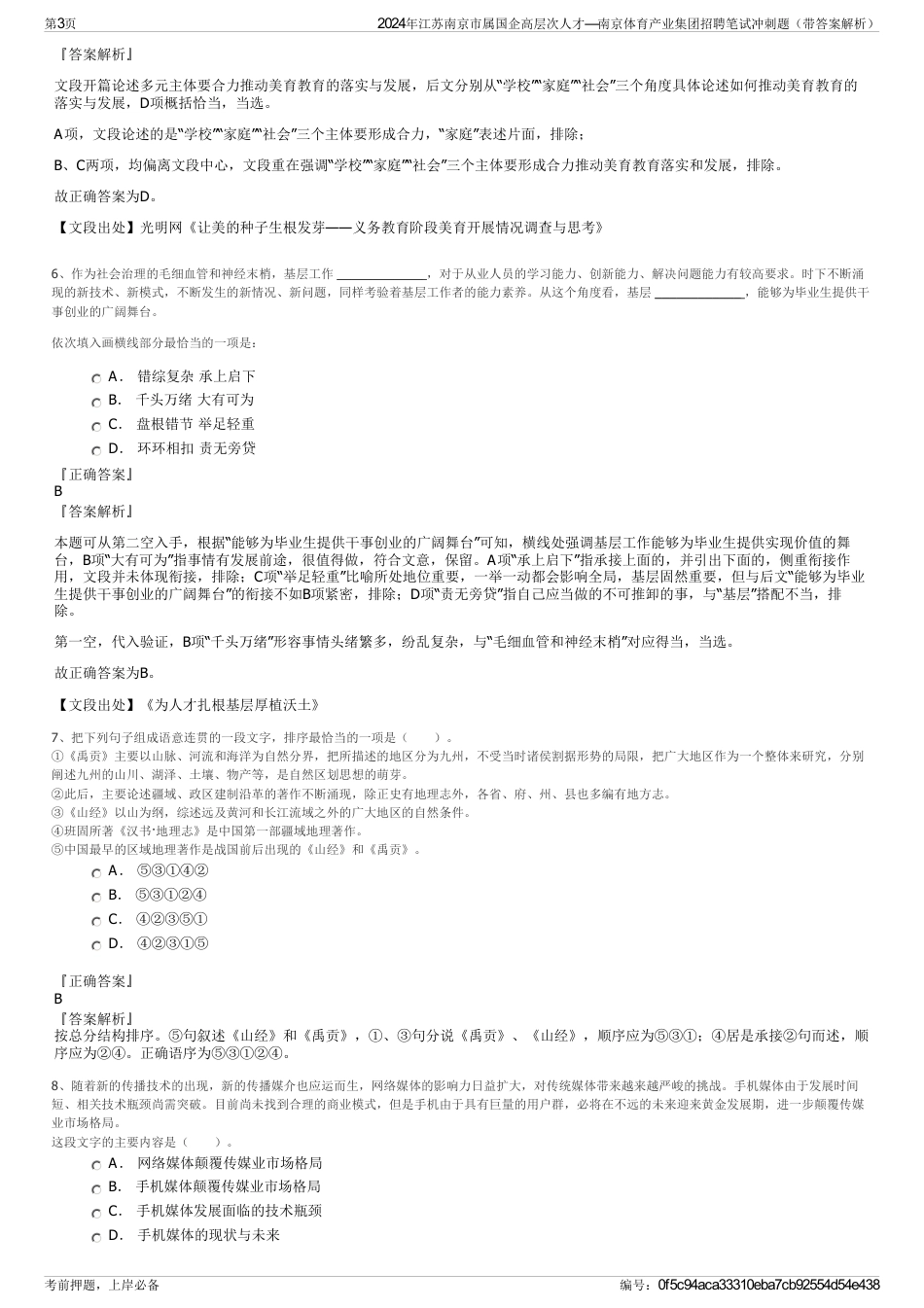 2024年江苏南京市属国企高层次人才—南京体育产业集团招聘笔试冲刺题（带答案解析）_第3页