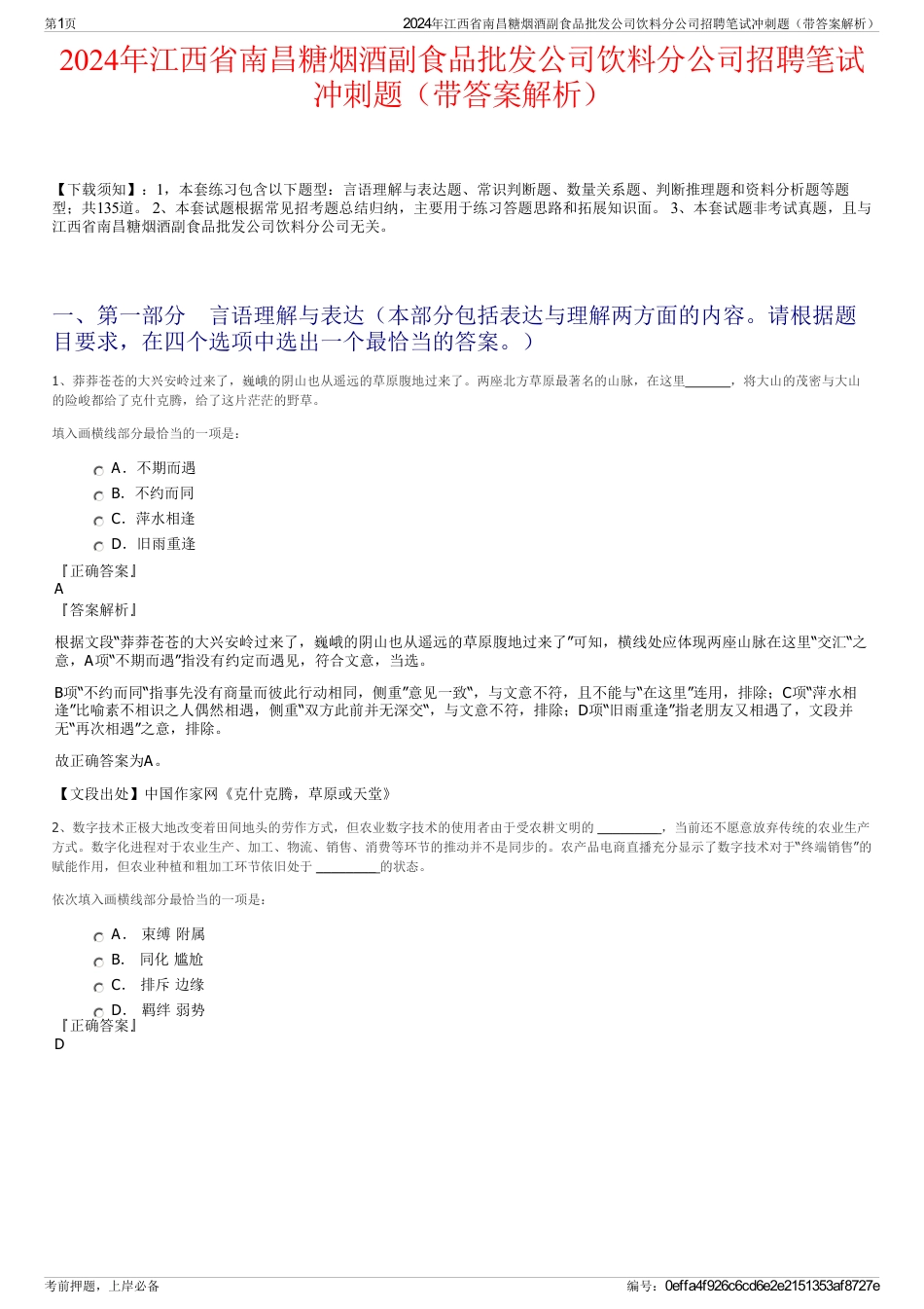 2024年江西省南昌糖烟酒副食品批发公司饮料分公司招聘笔试冲刺题（带答案解析）_第1页