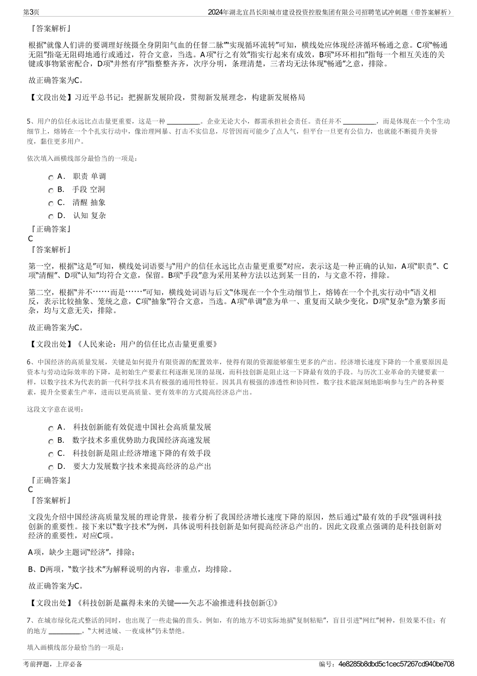 2024年湖北宜昌长阳城市建设投资控股集团有限公司招聘笔试冲刺题（带答案解析）_第3页