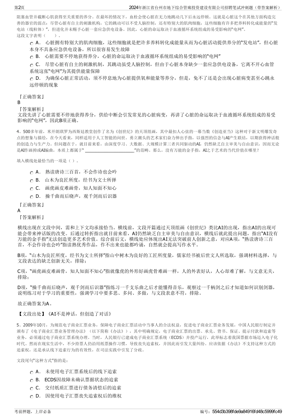 2024年浙江省台州市地下综合管廊投资建设有限公司招聘笔试冲刺题（带答案解析）_第2页