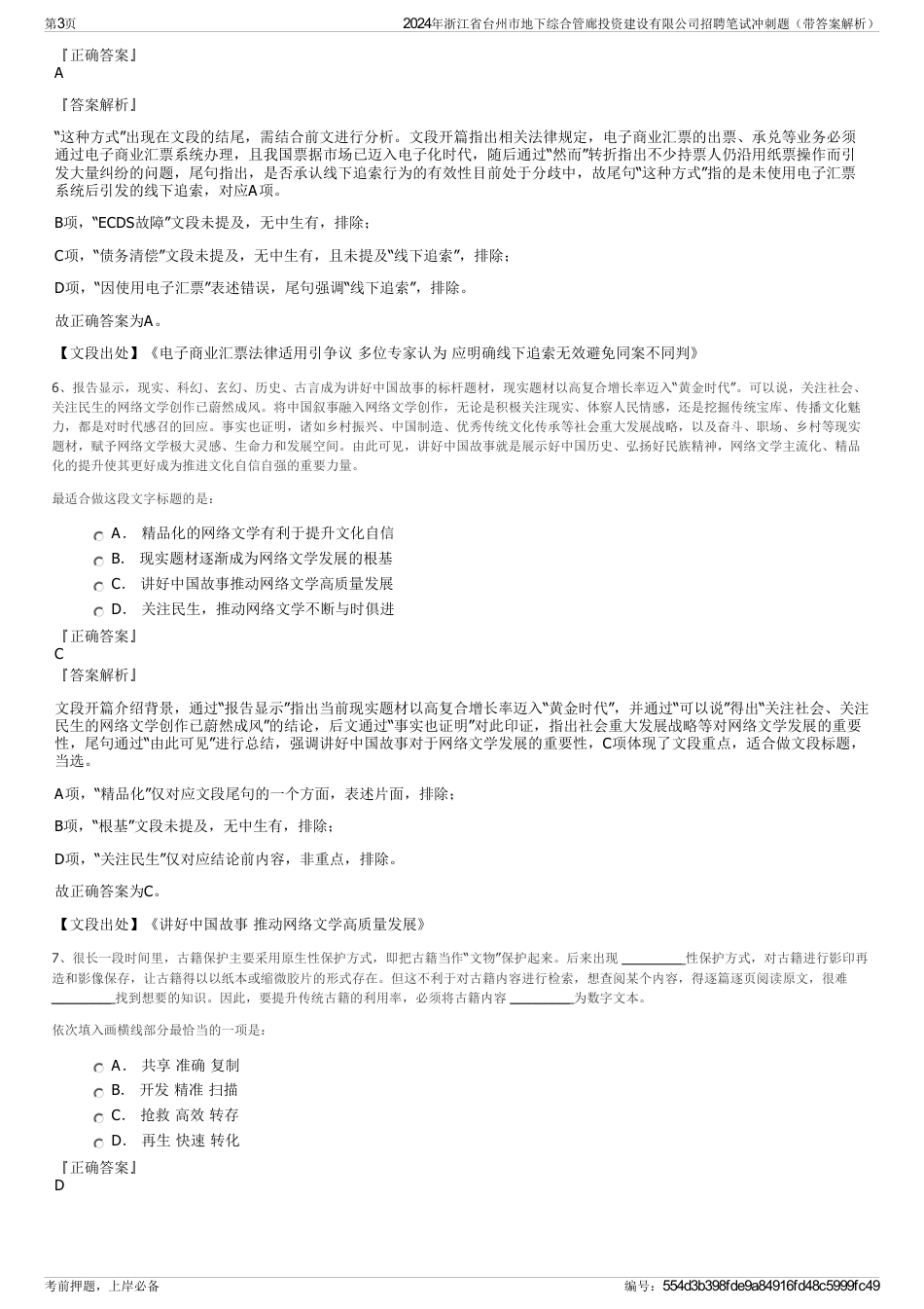 2024年浙江省台州市地下综合管廊投资建设有限公司招聘笔试冲刺题（带答案解析）_第3页