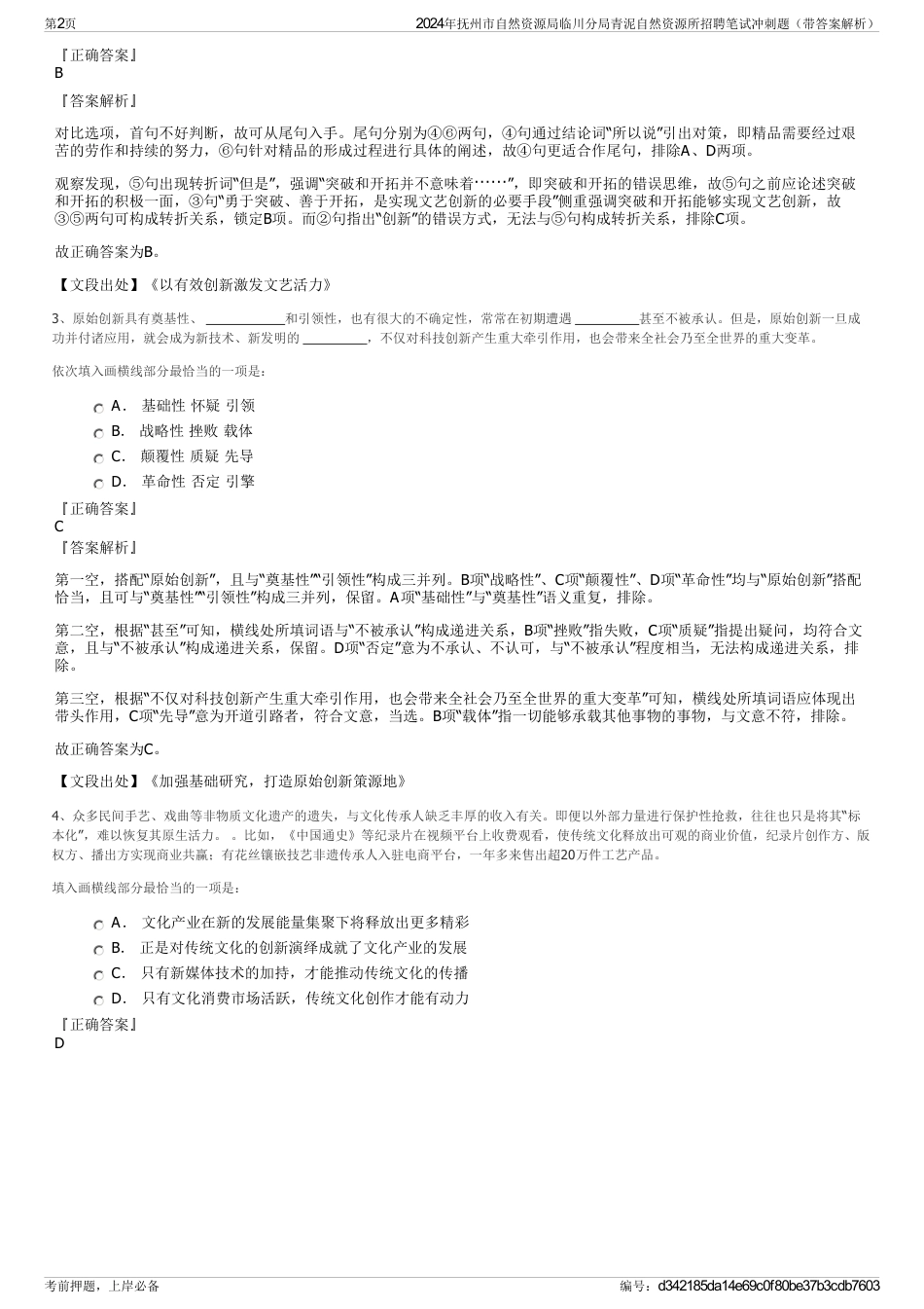 2024年抚州市自然资源局临川分局青泥自然资源所招聘笔试冲刺题（带答案解析）_第2页