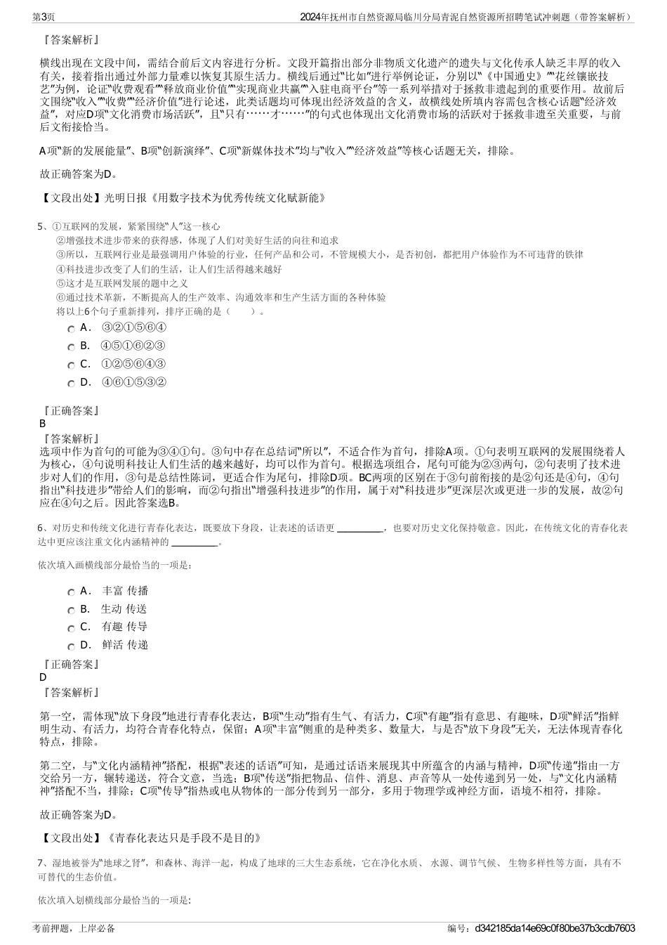 2024年抚州市自然资源局临川分局青泥自然资源所招聘笔试冲刺题（带答案解析）_第3页