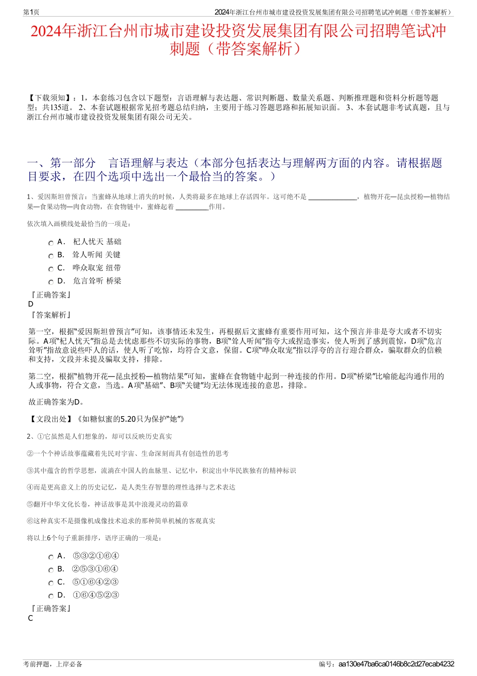 2024年浙江台州市城市建设投资发展集团有限公司招聘笔试冲刺题（带答案解析）_第1页