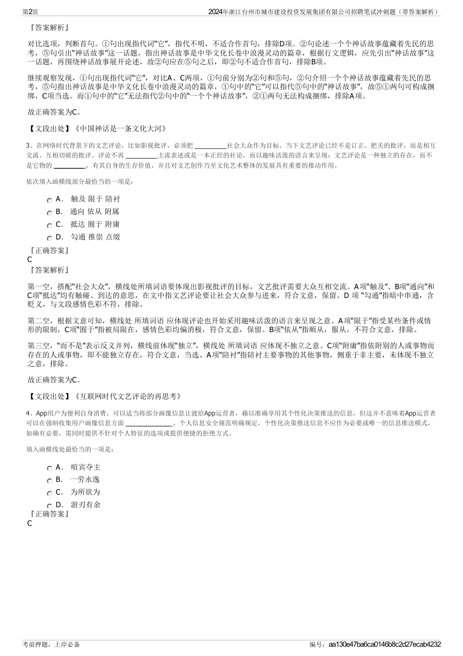 2024年浙江台州市城市建设投资发展集团有限公司招聘笔试冲刺题（带答案解析）_第2页