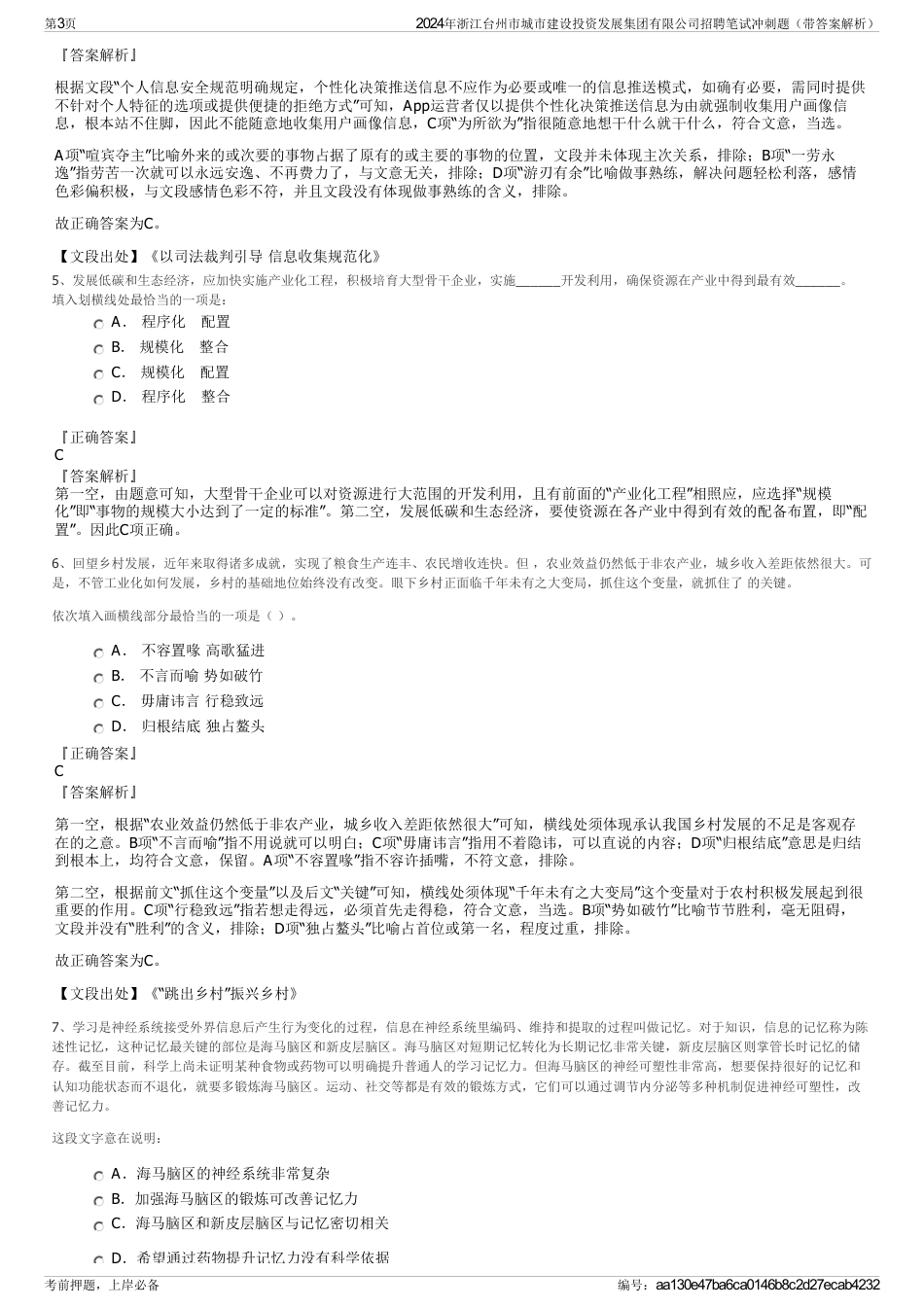 2024年浙江台州市城市建设投资发展集团有限公司招聘笔试冲刺题（带答案解析）_第3页