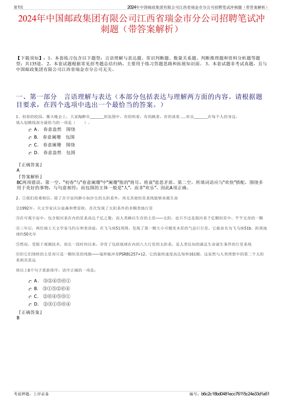2024年中国邮政集团有限公司江西省瑞金市分公司招聘笔试冲刺题（带答案解析）_第1页