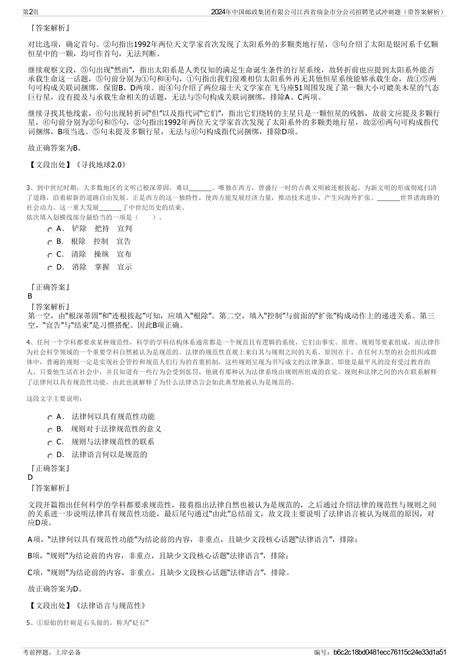 2024年中国邮政集团有限公司江西省瑞金市分公司招聘笔试冲刺题（带答案解析）_第2页