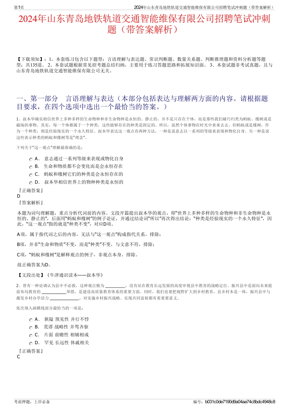 2024年山东青岛地铁轨道交通智能维保有限公司招聘笔试冲刺题（带答案解析）_第1页