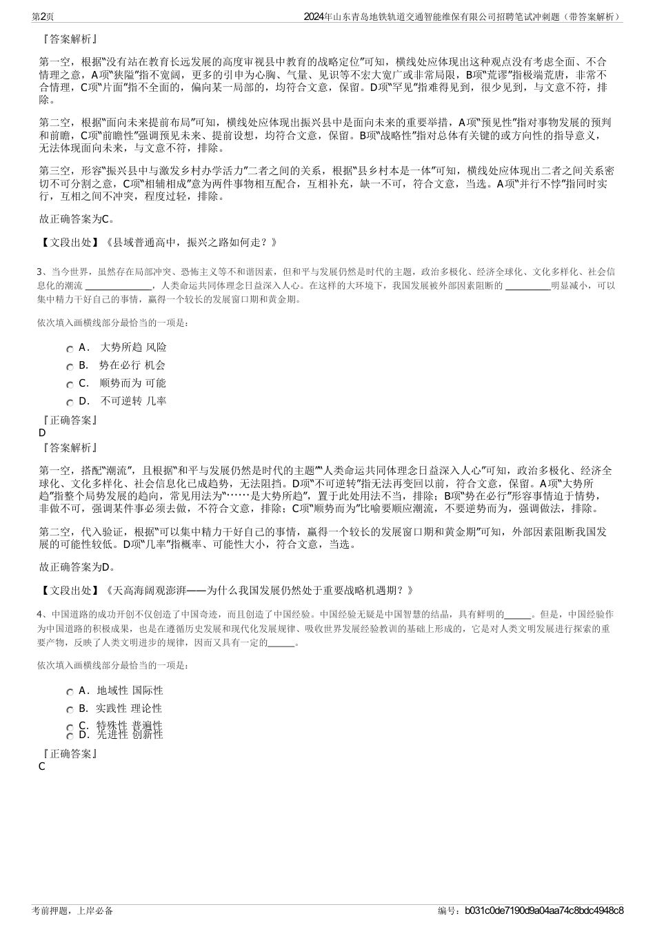 2024年山东青岛地铁轨道交通智能维保有限公司招聘笔试冲刺题（带答案解析）_第2页