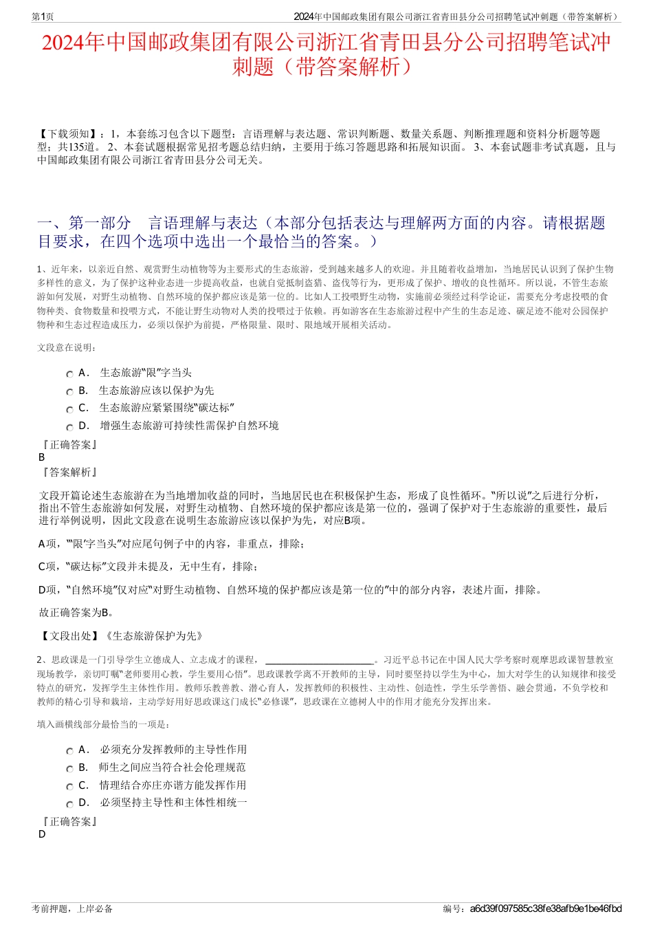2024年中国邮政集团有限公司浙江省青田县分公司招聘笔试冲刺题（带答案解析）_第1页