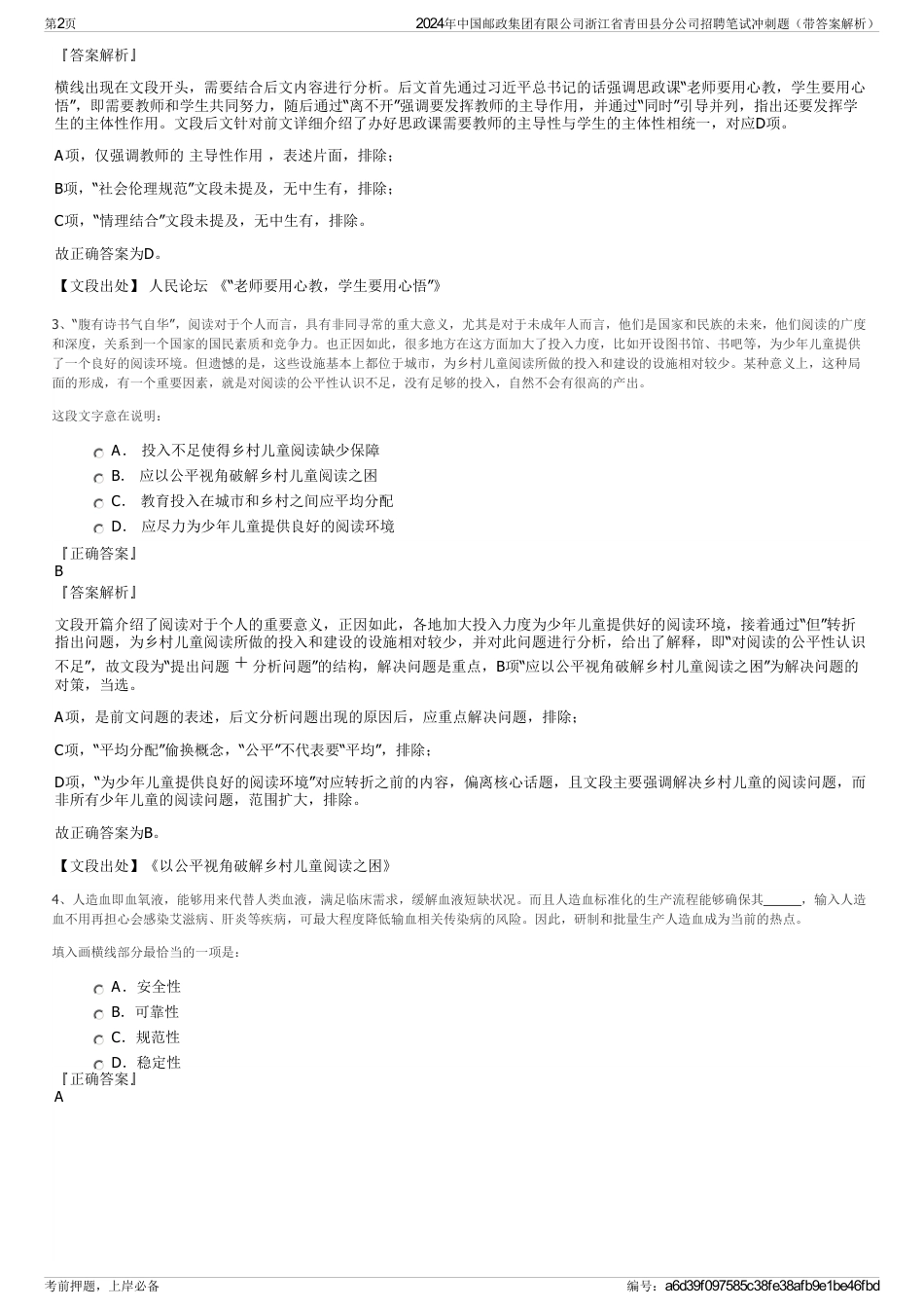 2024年中国邮政集团有限公司浙江省青田县分公司招聘笔试冲刺题（带答案解析）_第2页