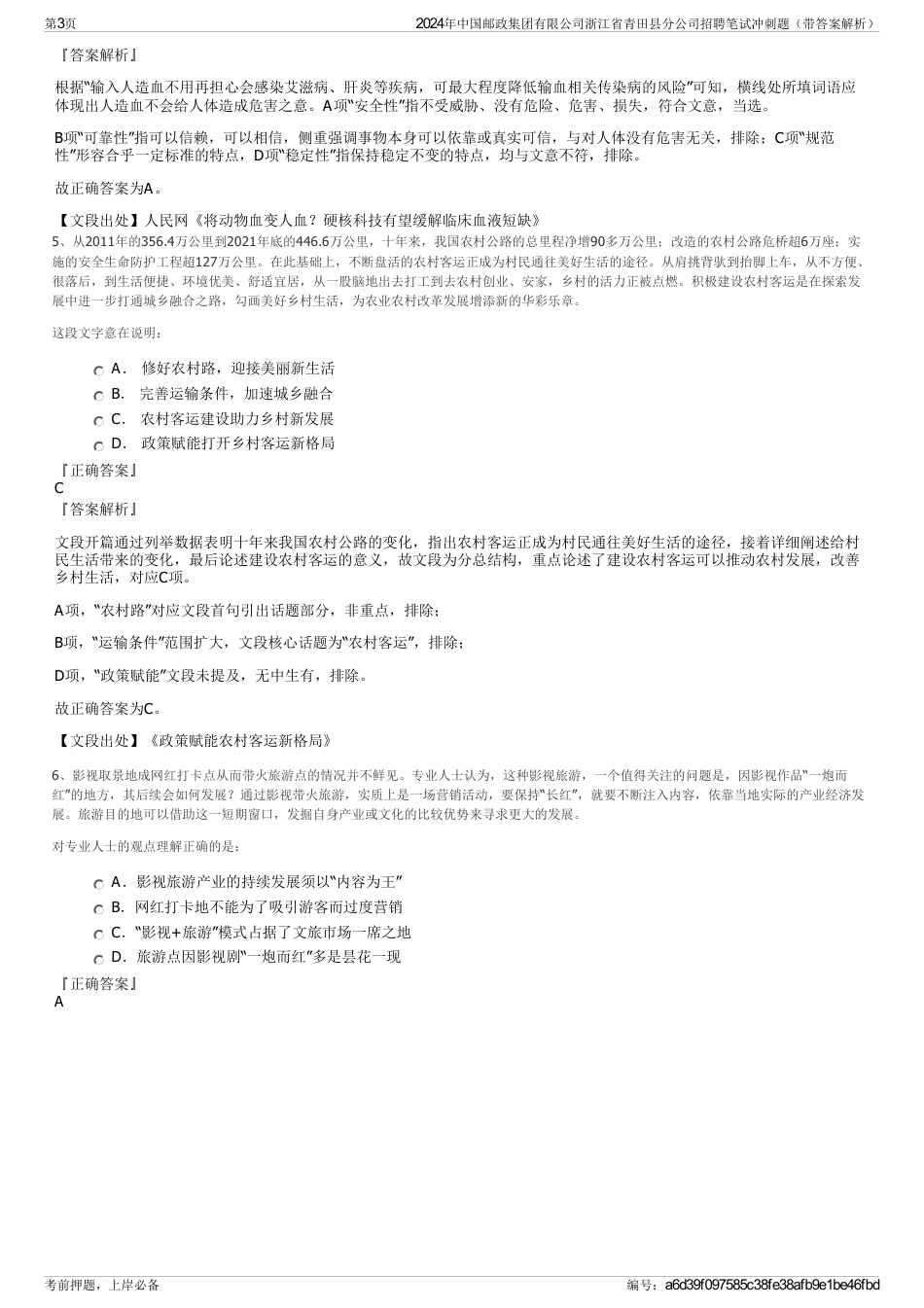 2024年中国邮政集团有限公司浙江省青田县分公司招聘笔试冲刺题（带答案解析）_第3页
