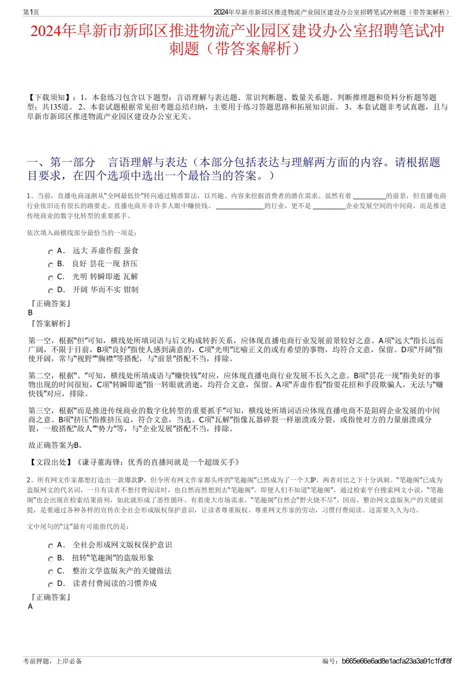 2024年阜新市新邱区推进物流产业园区建设办公室招聘笔试冲刺题（带答案解析）_第1页