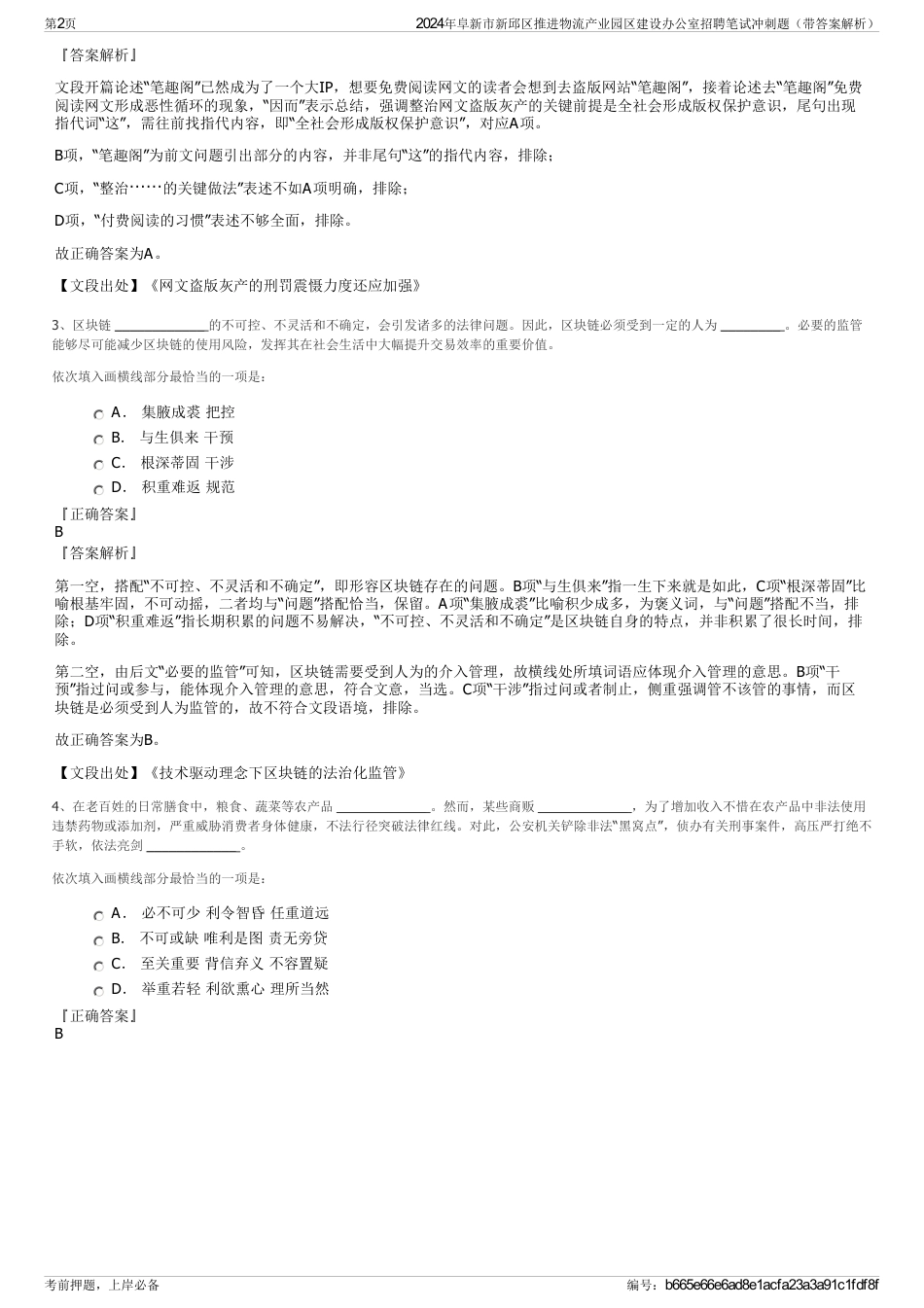 2024年阜新市新邱区推进物流产业园区建设办公室招聘笔试冲刺题（带答案解析）_第2页