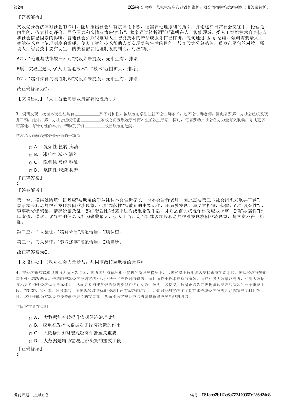 2024年公主岭市范家屯安宇市政设施维护有限公司招聘笔试冲刺题（带答案解析）_第2页