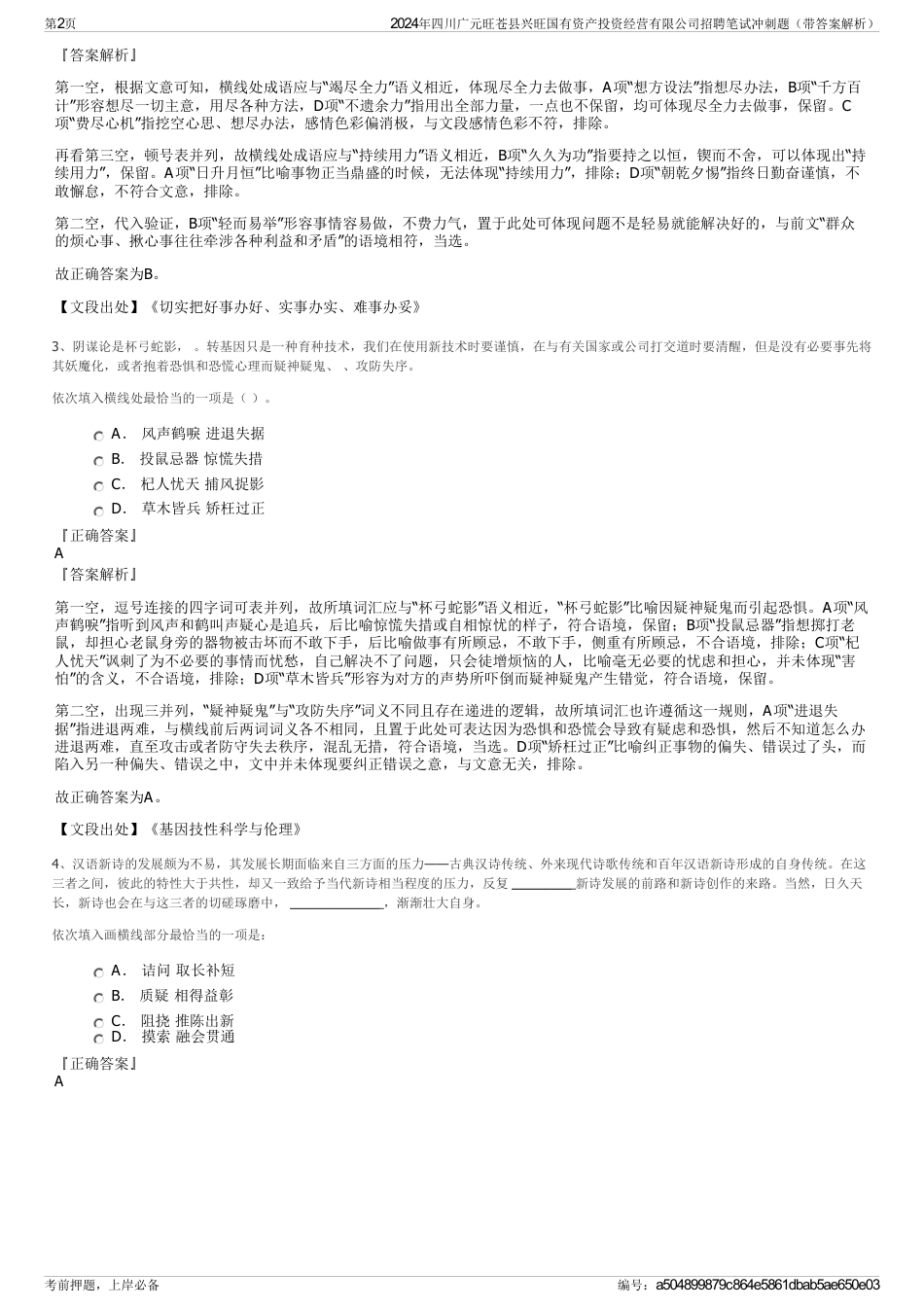 2024年四川广元旺苍县兴旺国有资产投资经营有限公司招聘笔试冲刺题（带答案解析）_第2页