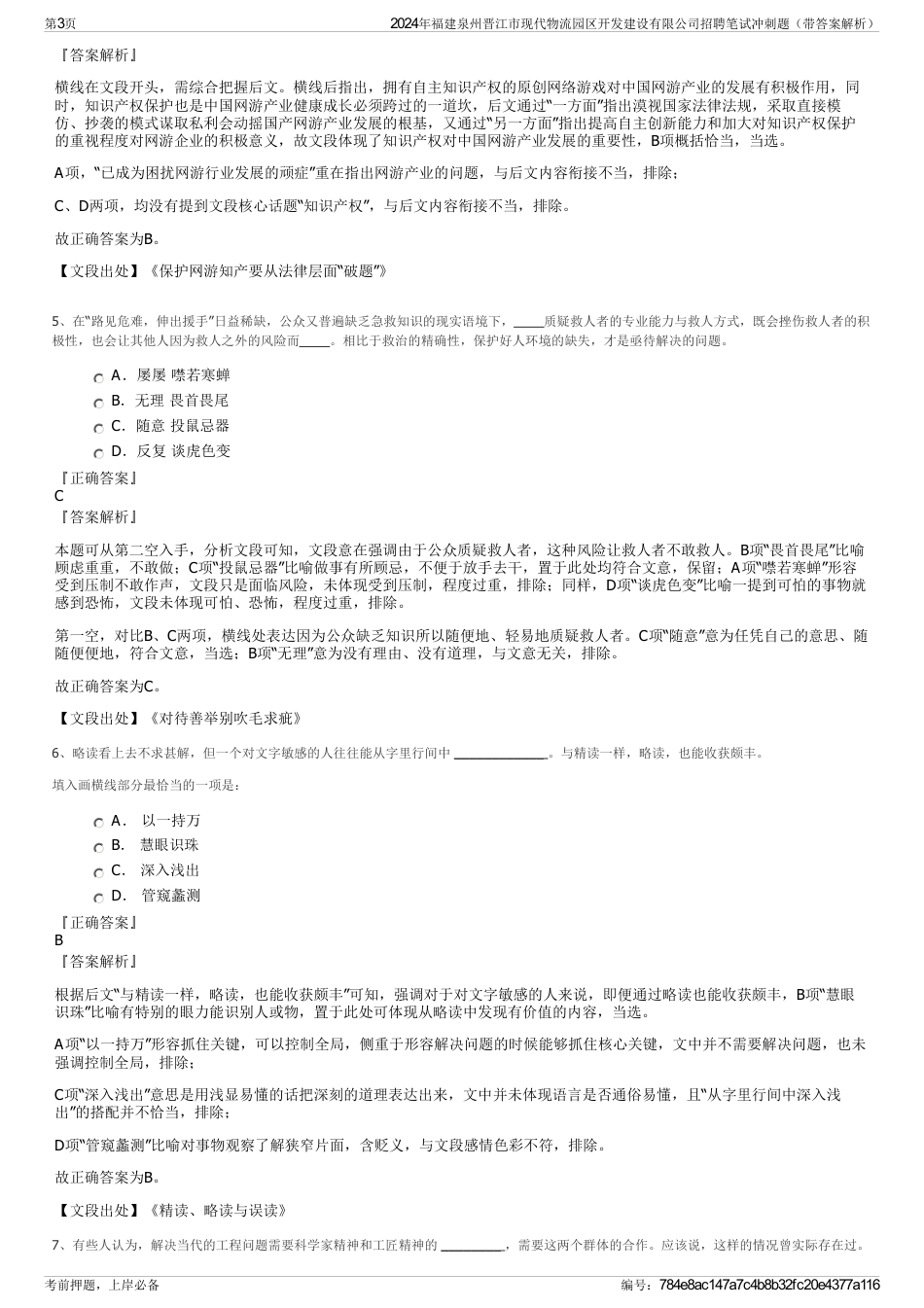 2024年福建泉州晋江市现代物流园区开发建设有限公司招聘笔试冲刺题（带答案解析）_第3页