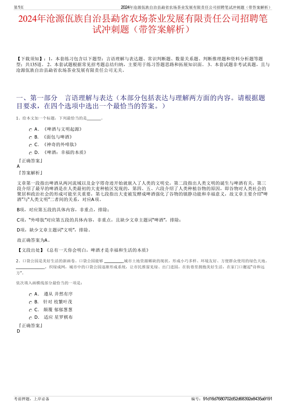 2024年沧源佤族自治县勐省农场茶业发展有限责任公司招聘笔试冲刺题（带答案解析）_第1页