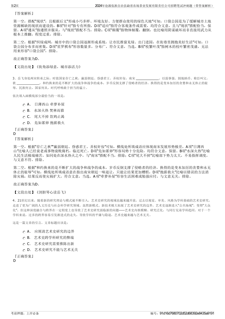 2024年沧源佤族自治县勐省农场茶业发展有限责任公司招聘笔试冲刺题（带答案解析）_第2页