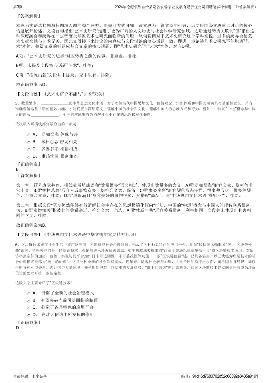 2024年沧源佤族自治县勐省农场茶业发展有限责任公司招聘笔试冲刺题（带答案解析）_第3页