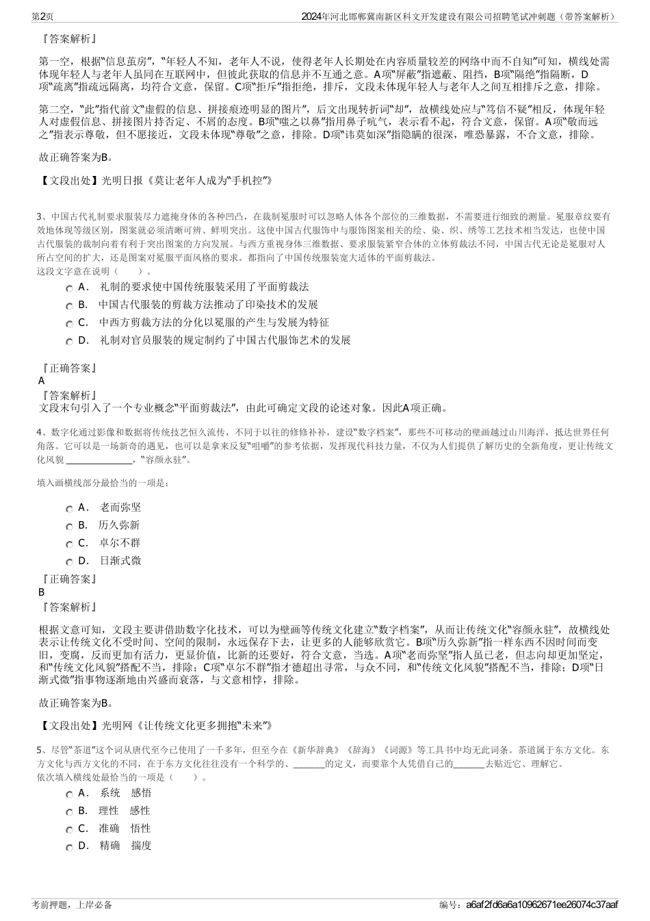 2024年河北邯郸冀南新区科文开发建设有限公司招聘笔试冲刺题（带答案解析）_第2页