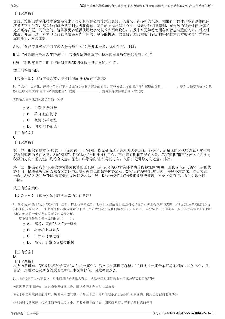 2024年道真仡佬族苗族自治县桃源乡人力资源和社会保障服务中心招聘笔试冲刺题（带答案解析）_第2页