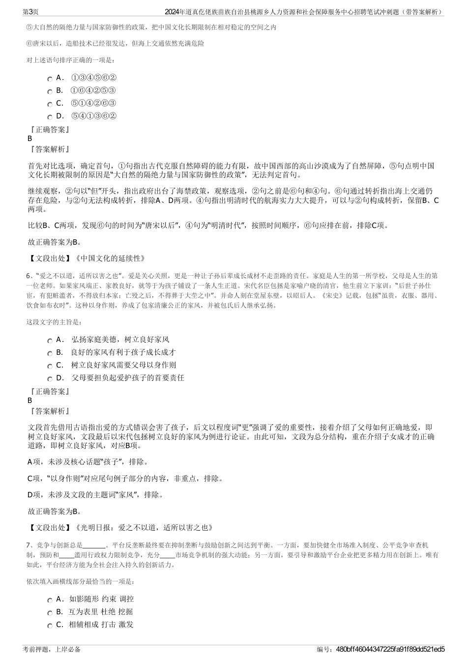 2024年道真仡佬族苗族自治县桃源乡人力资源和社会保障服务中心招聘笔试冲刺题（带答案解析）_第3页