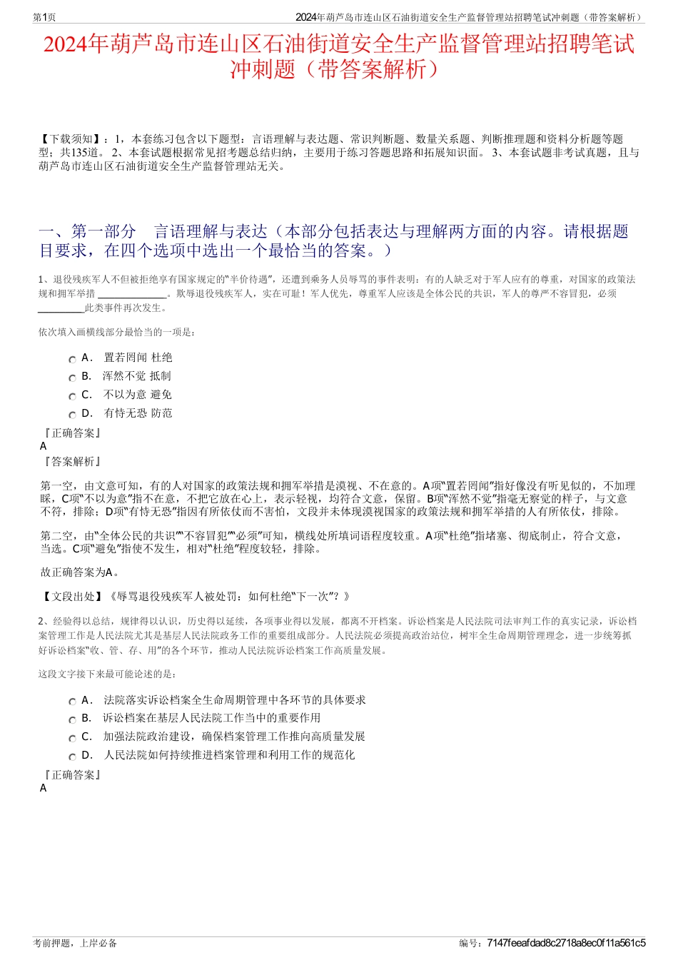 2024年葫芦岛市连山区石油街道安全生产监督管理站招聘笔试冲刺题（带答案解析）_第1页