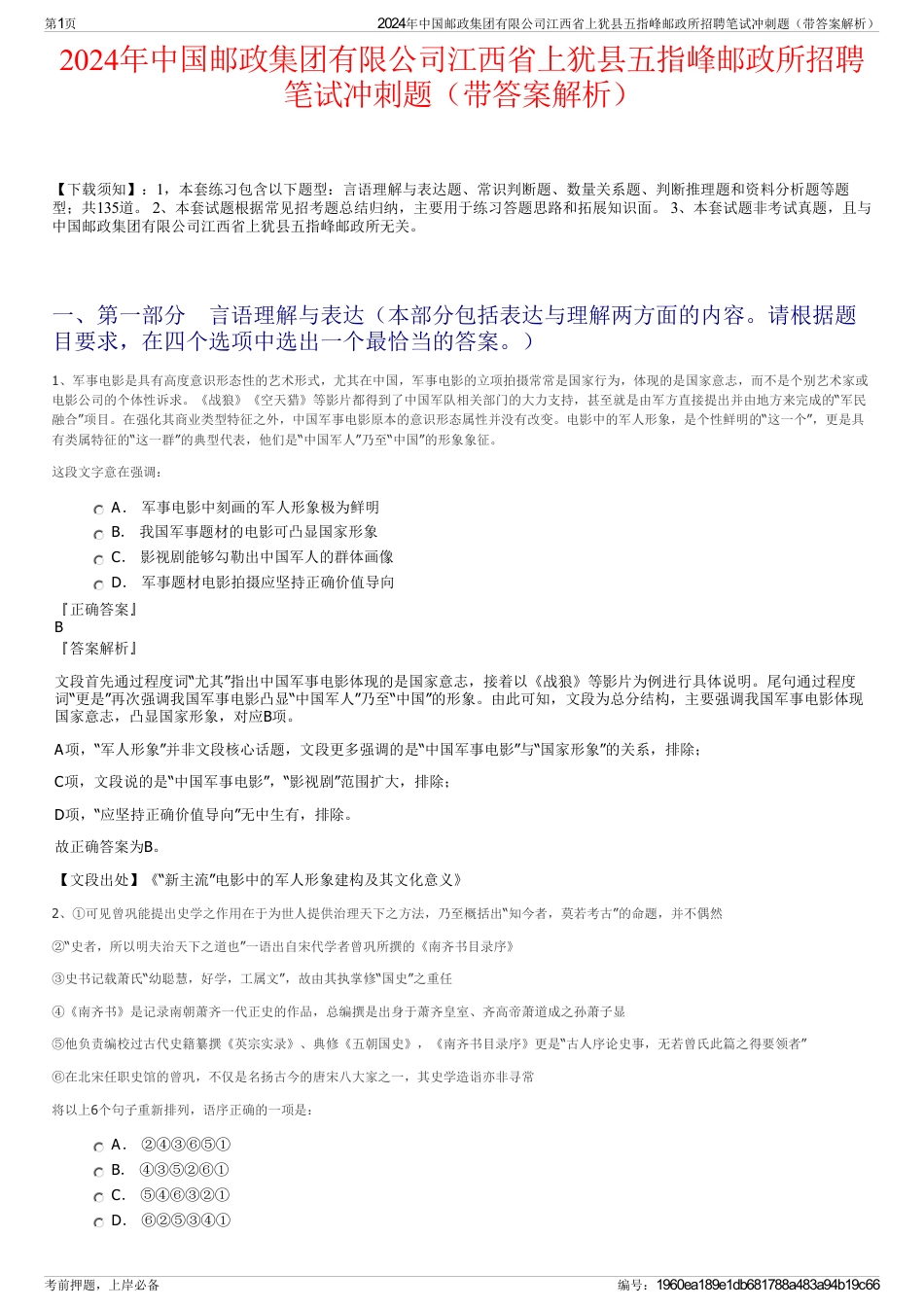 2024年中国邮政集团有限公司江西省上犹县五指峰邮政所招聘笔试冲刺题（带答案解析）_第1页