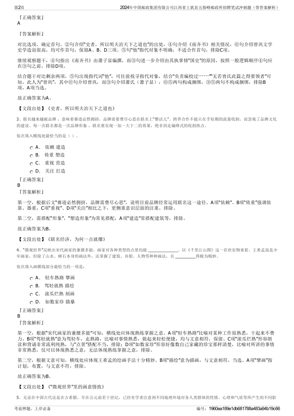 2024年中国邮政集团有限公司江西省上犹县五指峰邮政所招聘笔试冲刺题（带答案解析）_第2页