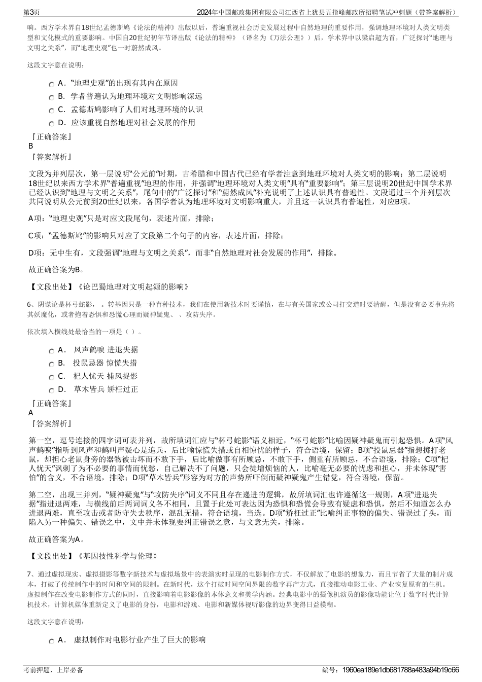 2024年中国邮政集团有限公司江西省上犹县五指峰邮政所招聘笔试冲刺题（带答案解析）_第3页