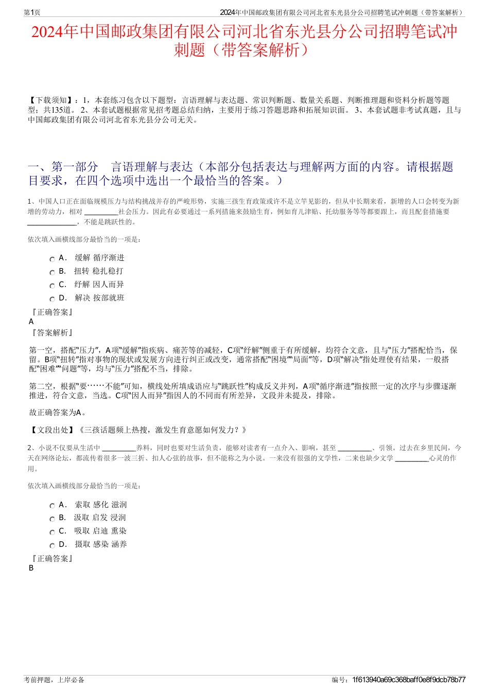 2024年中国邮政集团有限公司河北省东光县分公司招聘笔试冲刺题（带答案解析）_第1页
