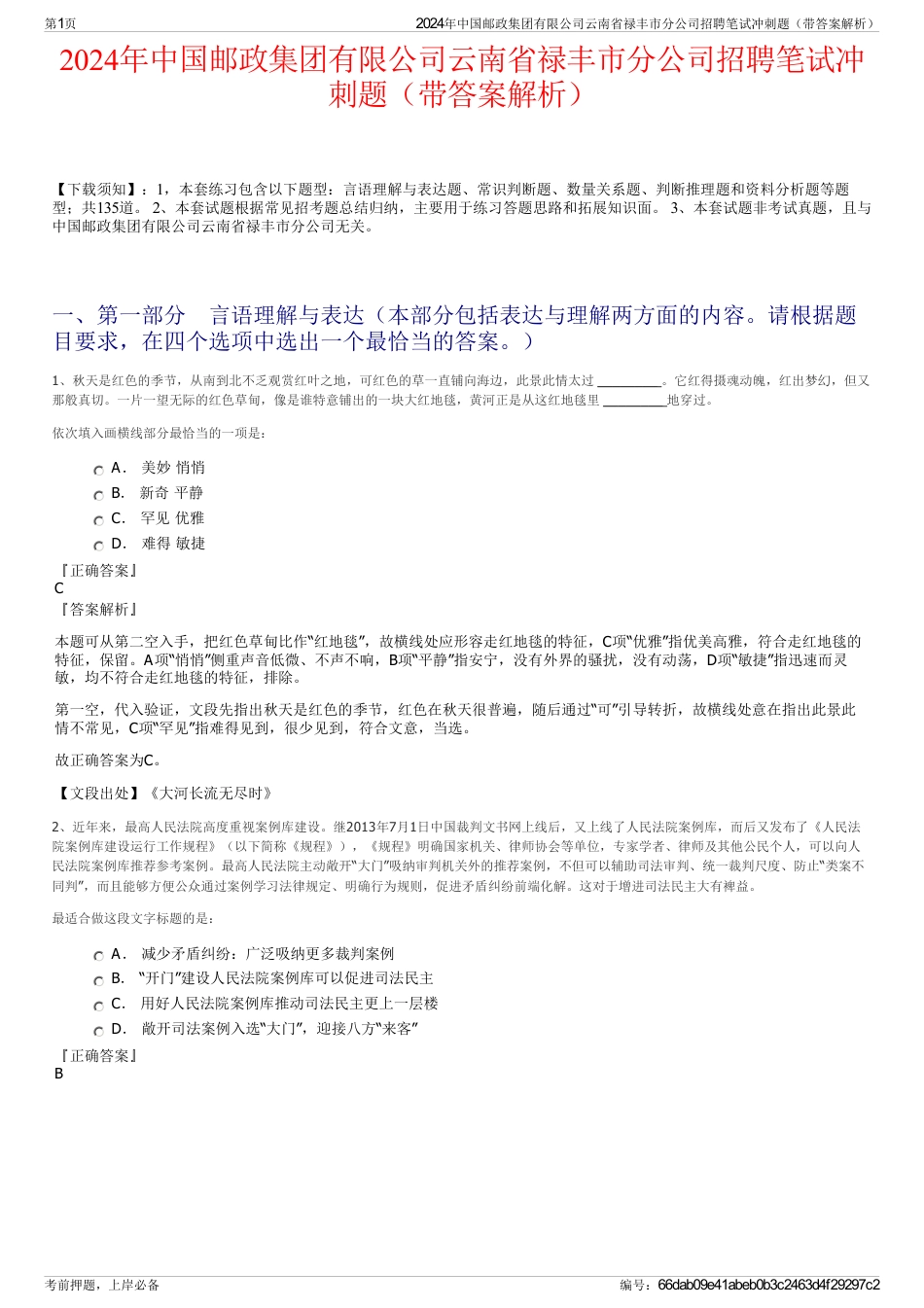 2024年中国邮政集团有限公司云南省禄丰市分公司招聘笔试冲刺题（带答案解析）_第1页