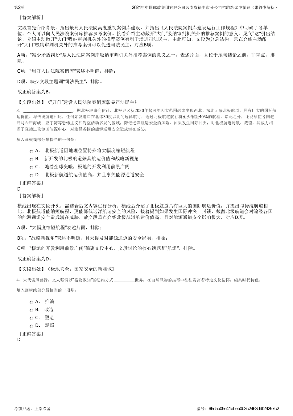 2024年中国邮政集团有限公司云南省禄丰市分公司招聘笔试冲刺题（带答案解析）_第2页