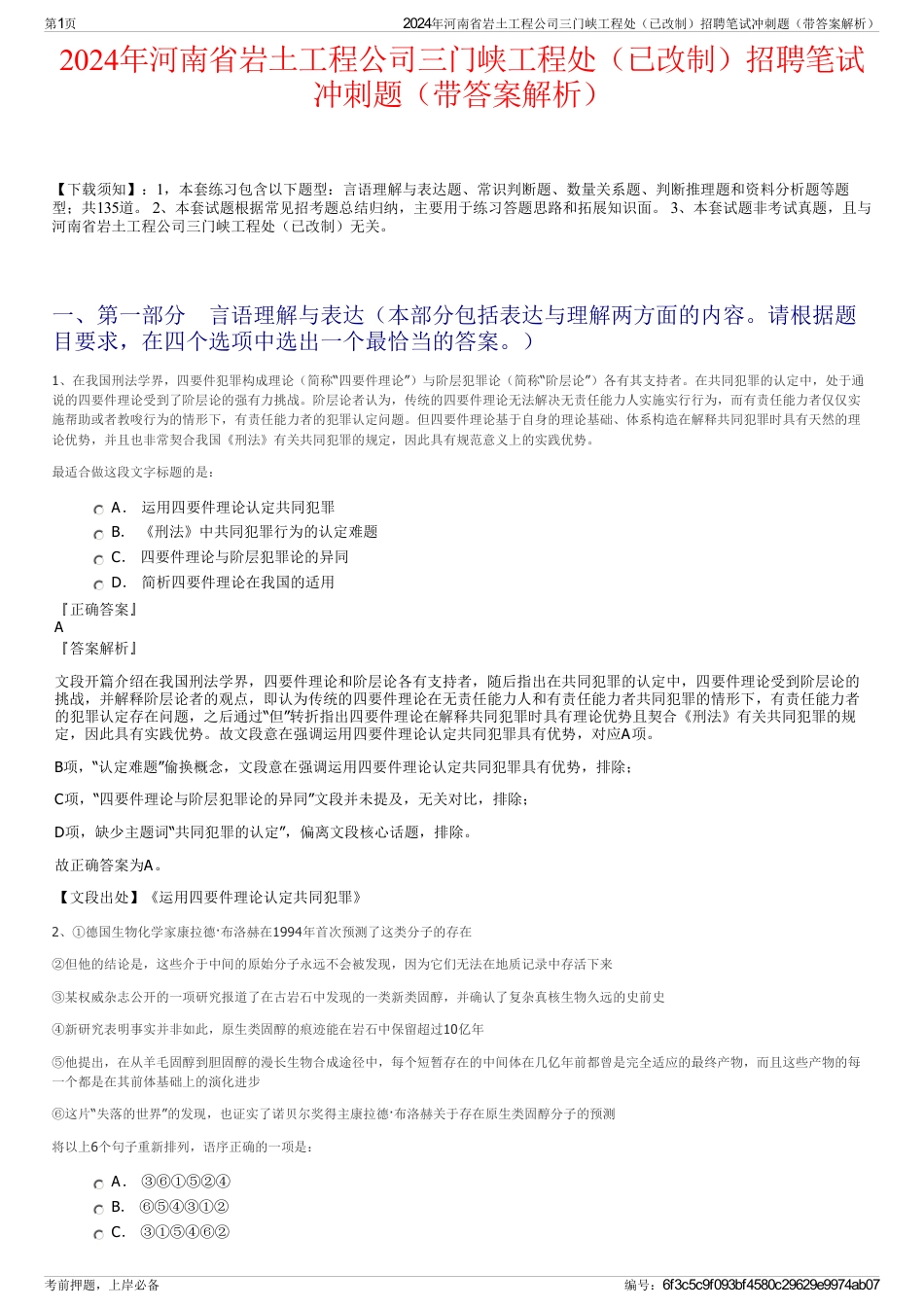 2024年河南省岩土工程公司三门峡工程处（已改制）招聘笔试冲刺题（带答案解析）_第1页