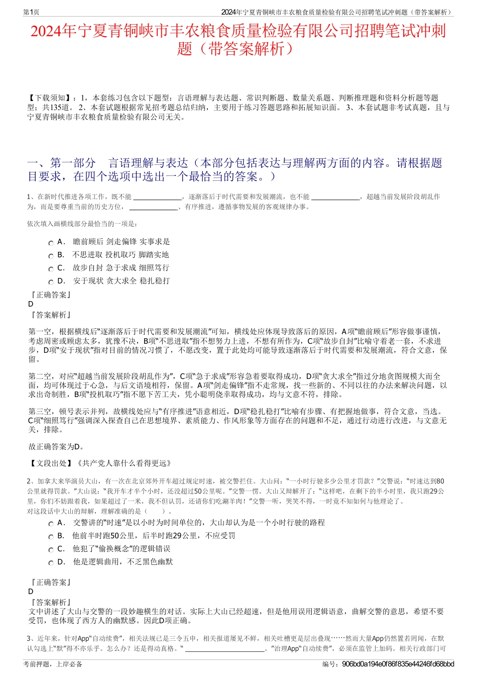 2024年宁夏青铜峡市丰农粮食质量检验有限公司招聘笔试冲刺题（带答案解析）_第1页