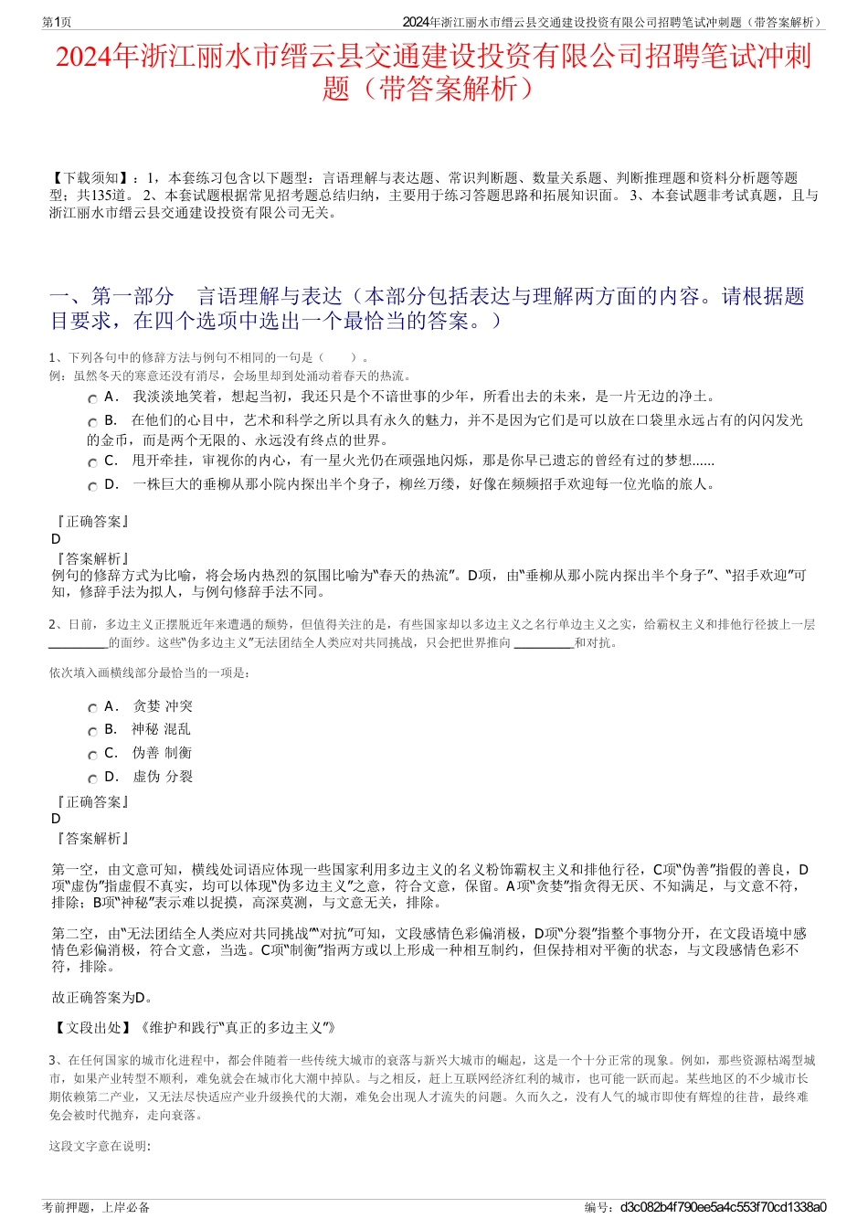 2024年浙江丽水市缙云县交通建设投资有限公司招聘笔试冲刺题（带答案解析）_第1页