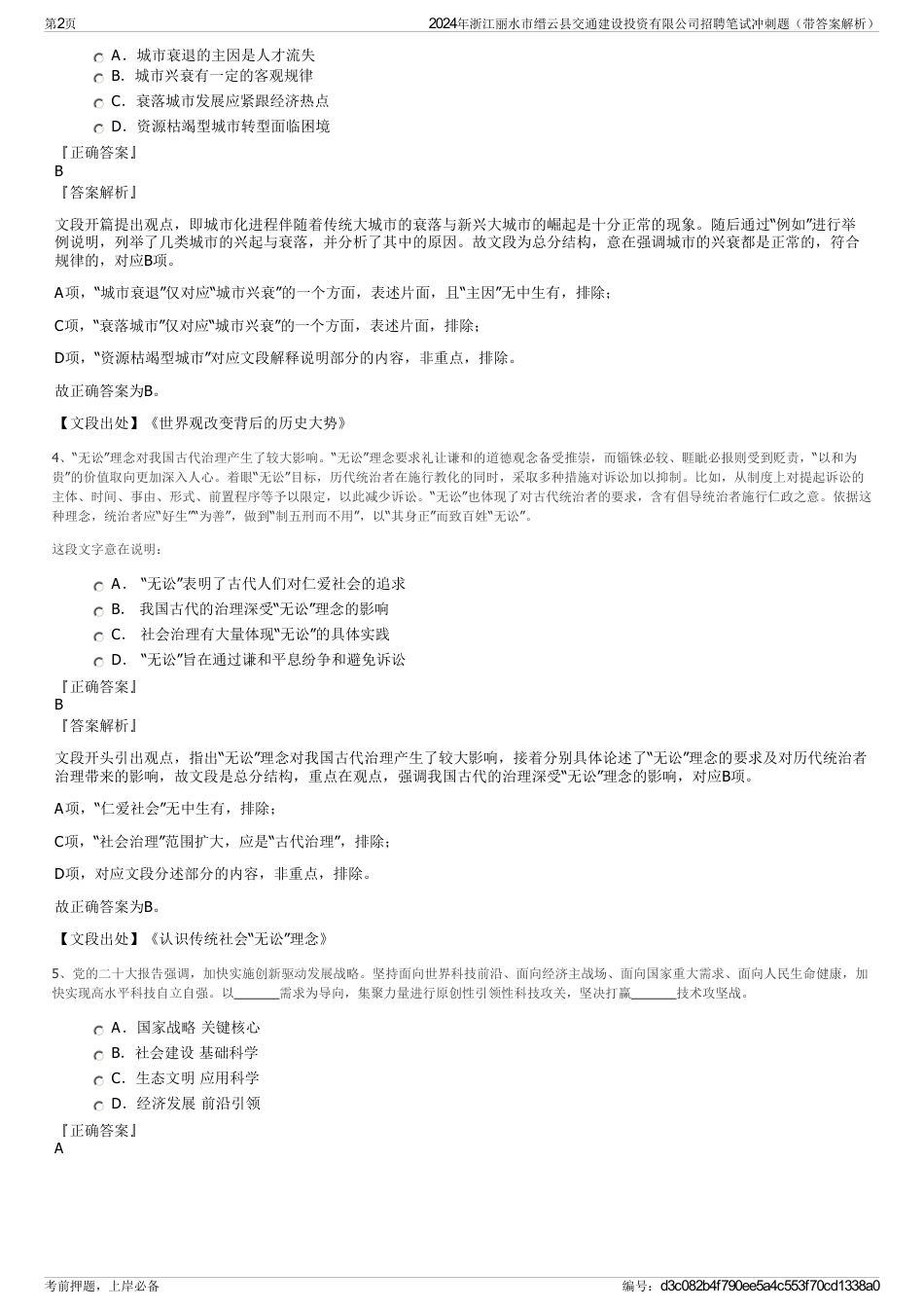 2024年浙江丽水市缙云县交通建设投资有限公司招聘笔试冲刺题（带答案解析）_第2页
