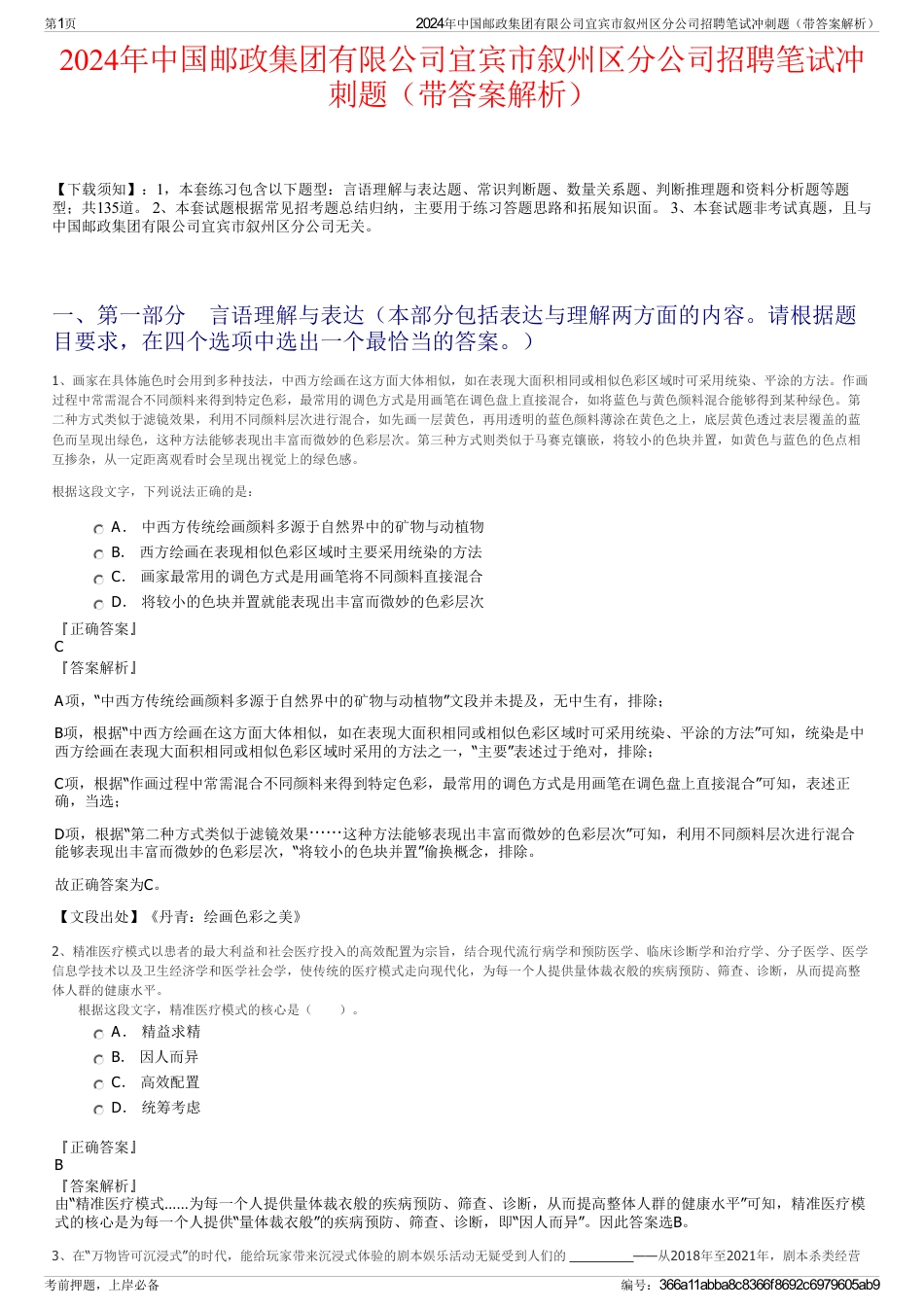 2024年中国邮政集团有限公司宜宾市叙州区分公司招聘笔试冲刺题（带答案解析）_第1页