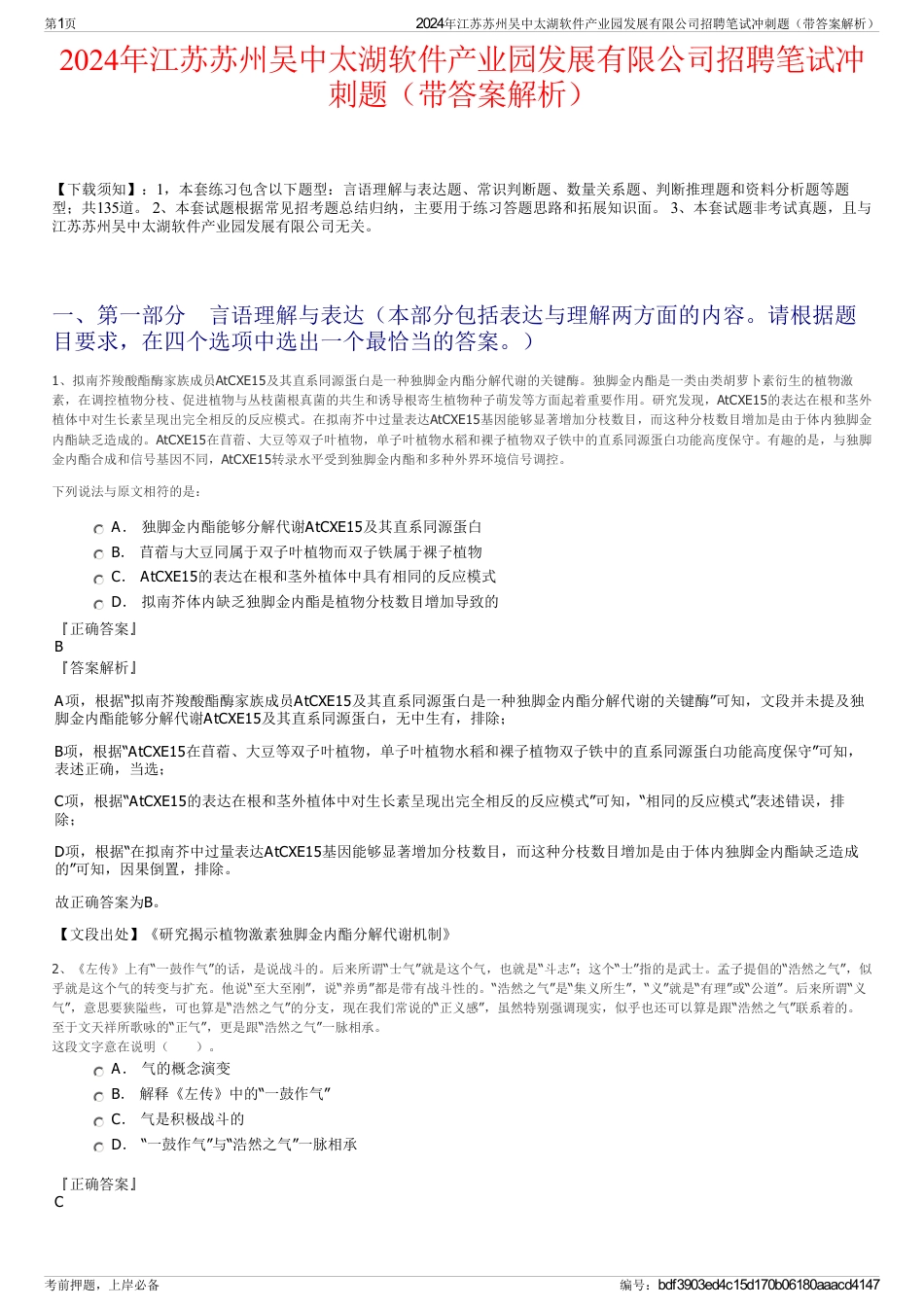 2024年江苏苏州吴中太湖软件产业园发展有限公司招聘笔试冲刺题（带答案解析）_第1页
