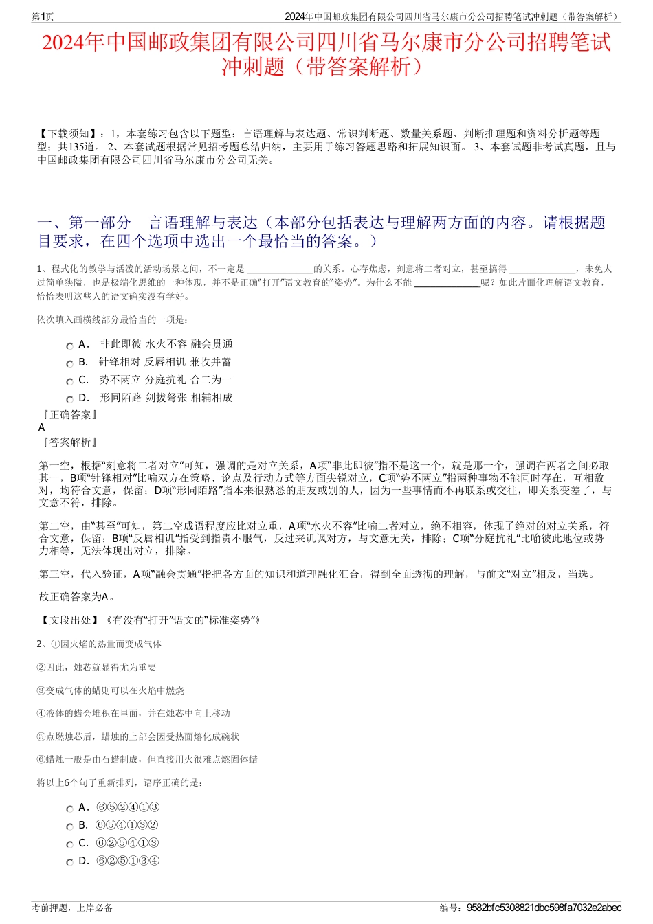 2024年中国邮政集团有限公司四川省马尔康市分公司招聘笔试冲刺题（带答案解析）_第1页